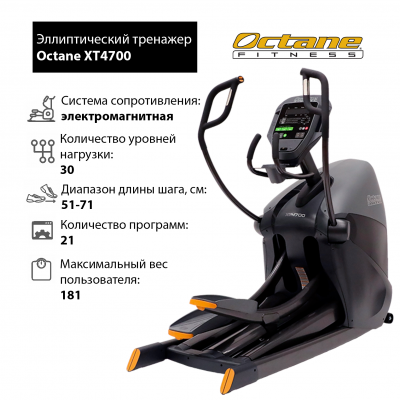 Эллиптический тренажер Octane XT4700 с консолью Standard