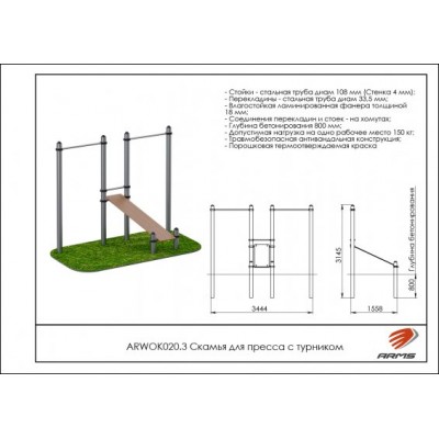 Скамья для пресса с турником ARWOK020.3